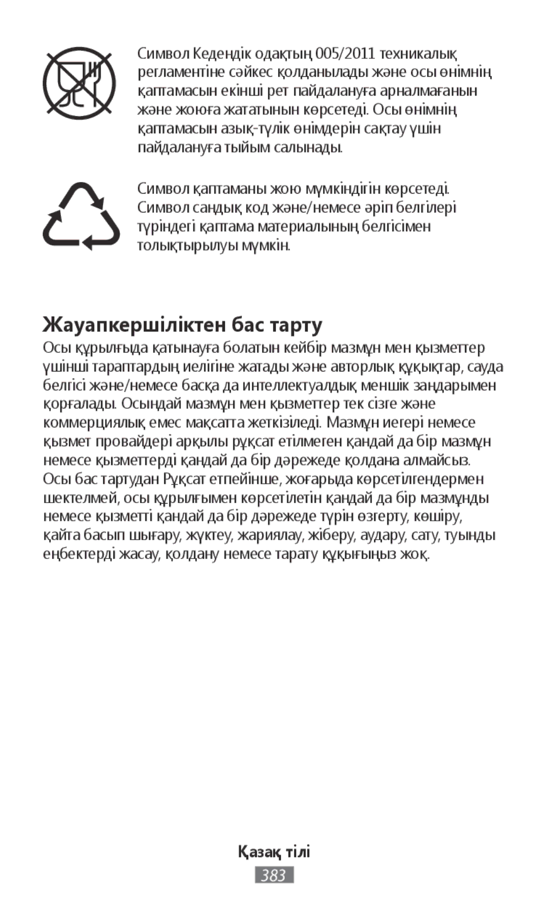 Samsung SM2G130HZWNORS, SM-G130HZWNVDR, SM-G130HZWNDDE, SM-G130HZWNDBT, SM-G130HZANSEB manual Жауапкершіліктен бас тарту 