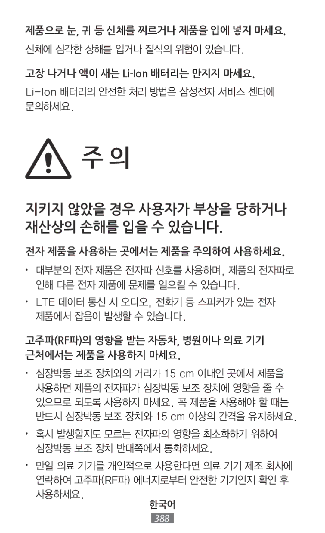 Samsung SM-G130HZWNXEH, SM-G130HZWNVDR, SM-G130HZWNDDE, SM-G130HZWNDBT manual 지키지 않았을 경우 사용자가 부상을 당하거나 재산상의 손해를 입을 수 있습니다 