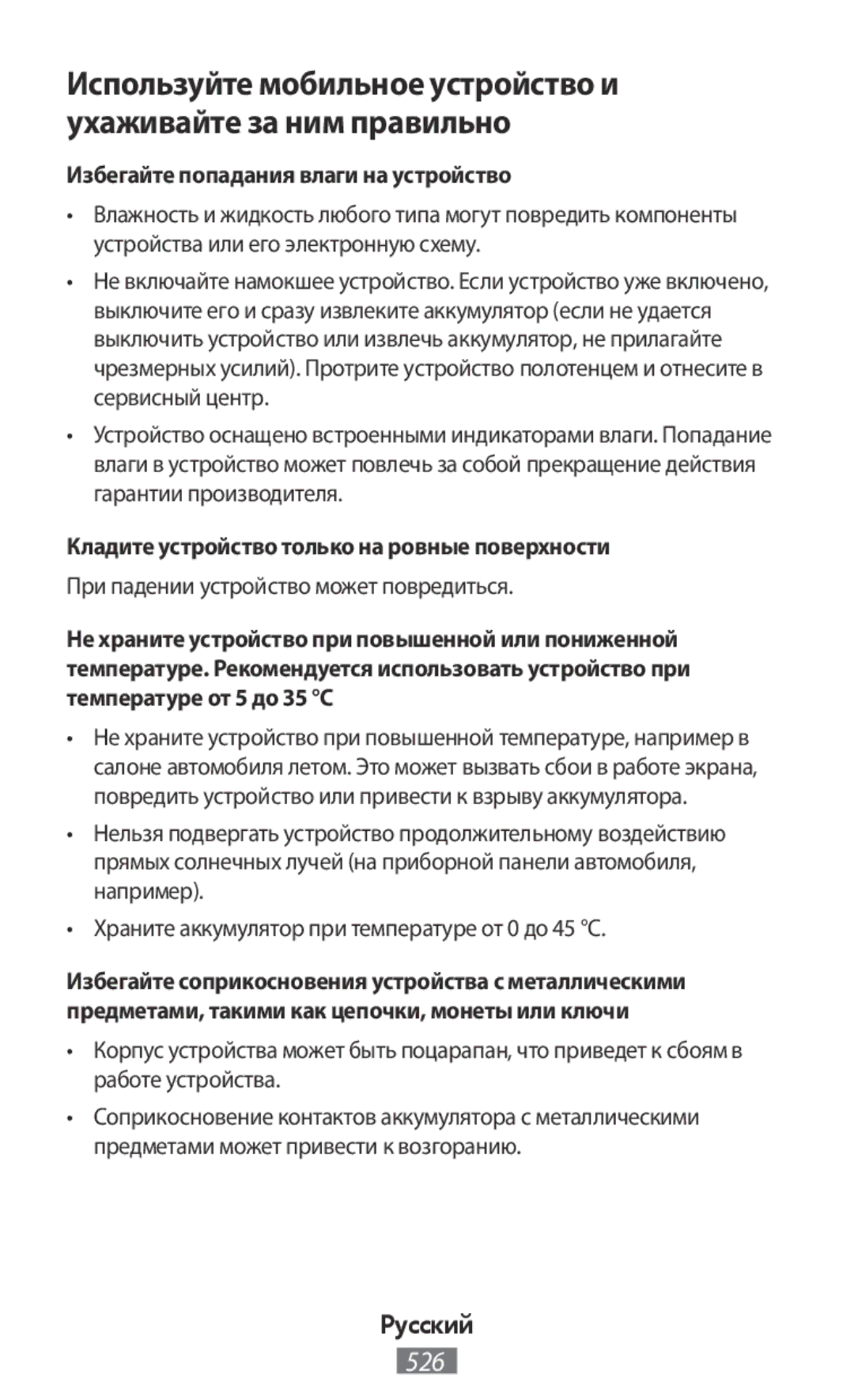 Samsung SM-G130HZWNDBT manual Избегайте попадания влаги на устройство, Кладите устройство только на ровные поверхности 