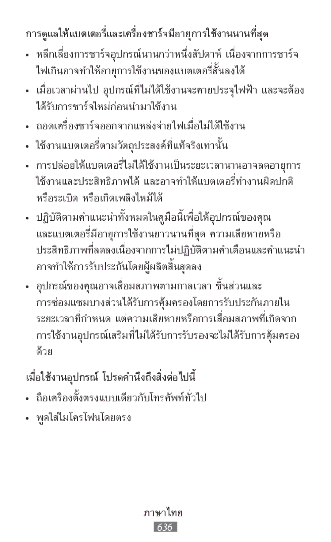 Samsung SM-G130HZWNSEB, SM-G130HZWNVDR, SM-G130HZWNDDE, SM-G130HZWNDBT manual เมื่อใช้งานอุปกรณ์ โปรดคำนึงถึงสิ่งต่อไปนี้ 