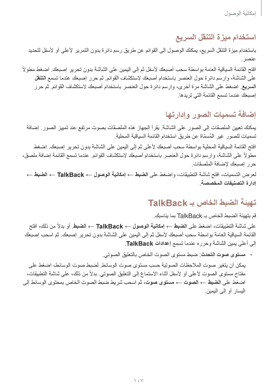 Samsung SM-G313FHAAXSG manual عيرسلا لقنتلا ةزيم مادختسا, اهترادإو روصلا تايمست ةفاضإ, TalkBack ـب صاخلا طبضلا ةئيهت 