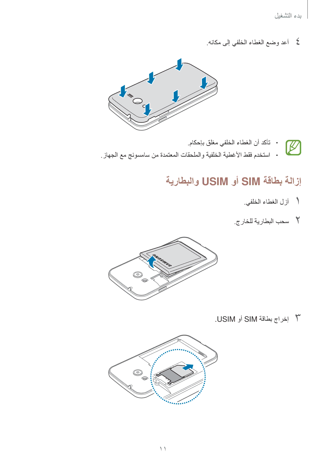 Samsung SM-G313FHAAXSG, SM-G313FHAAKSA, SM-G313FRWAKSA, SM-G313FRWAXSG manual ةيراطبلاو Usim وأ SIM ةقاطب ةلازإ 