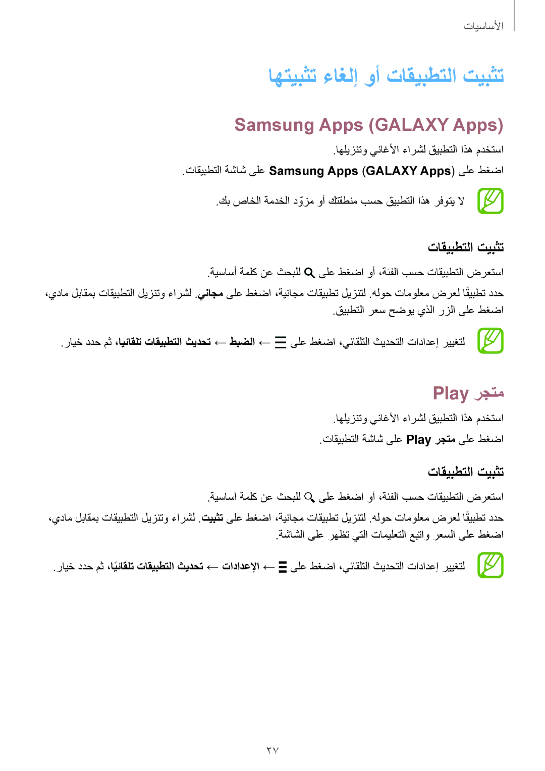 Samsung SM-G313FHAAXSG, SM-G313FHAAKSA manual اهتيبثت ءاغلإ وأ تاقيبطتلا تيبثت, Samsung Apps Galaxy Apps, Play رجتم 