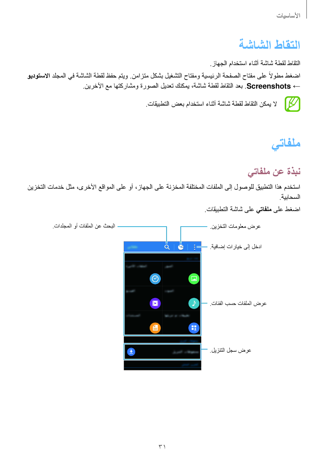 Samsung SM-G313FHAAXSG, SM-G313FHAAKSA manual ةشاشلا طاقتلا, يتافلم نع ةذبن, تاقيبطتلا ةشاش ىلع يتافلم ىلع طغضا 