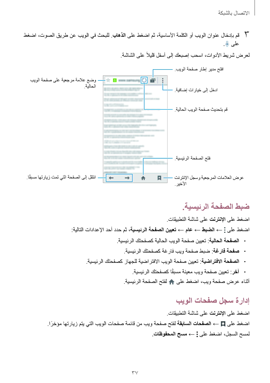 Samsung SM-G313FRWAKSA, SM-G313FHAAKSA, SM-G313FRWAXSG, SM-G313FHAAXSG manual ةيسيئرلا ةحفصلا طبض, بيولا تاحفص لجس ةرادإ 