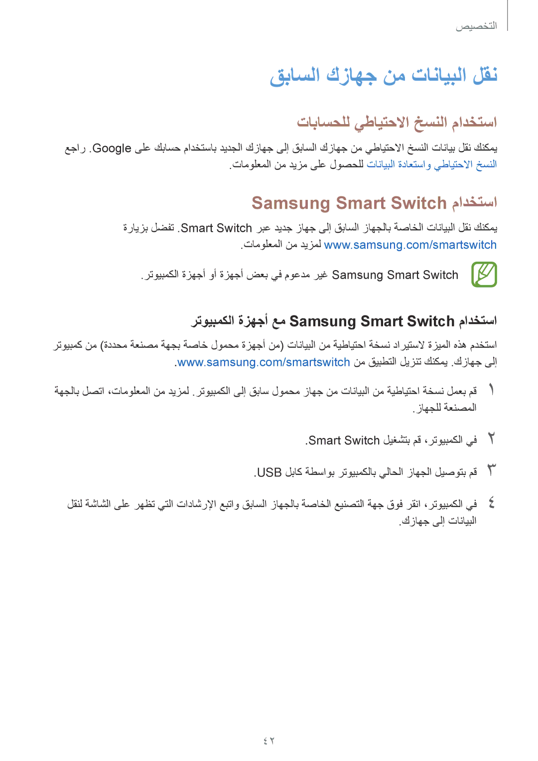 Samsung SM-G313FRWAXSG manual قباسلا كزاهج نم تانايبلا لقن, تاباسحلل يطايتحلاا خسنلا مادختسا, Samsung Smart Switch مادختسا 