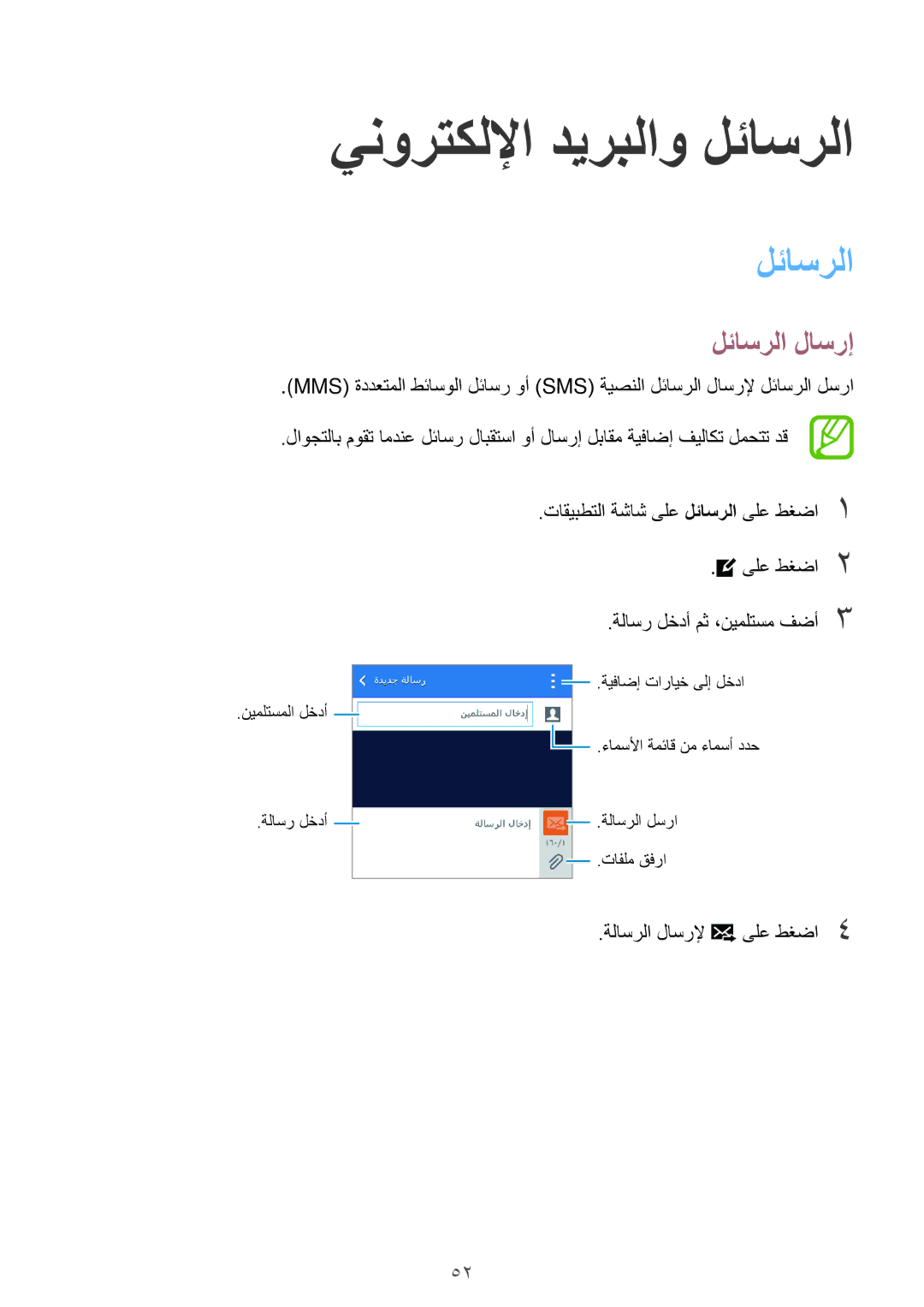 Samsung SM-G313FHAAKSA manual ينورتكللإا ديربلاو لئاسرلا, لئاسرلا لاسرإ, ةلاسر لخدأ مث ،نيملتسم فضأ 3, ةلاسرلا لاسرلإ 