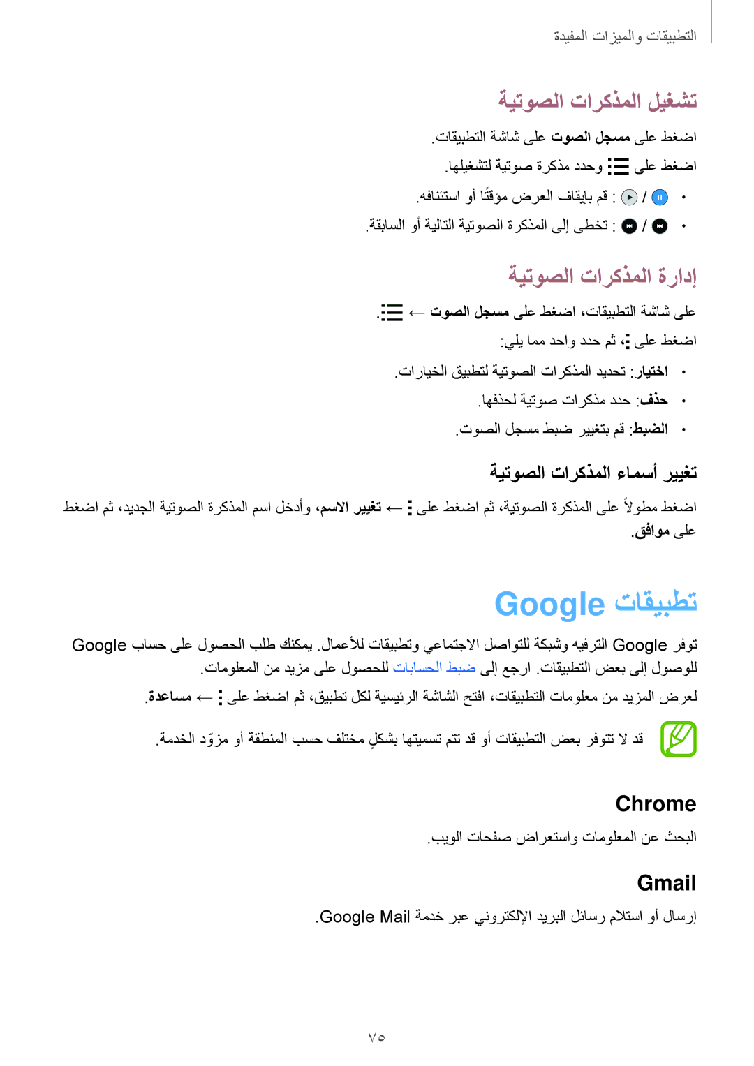 Samsung SM-G313FHAAXSG manual Google تاقيبطت, ةيتوصلا تاركذملا ليغشت, ةيتوصلا تاركذملا ةرادإ, ةيتوصلا تاركذملا ءامسأ رييغت 