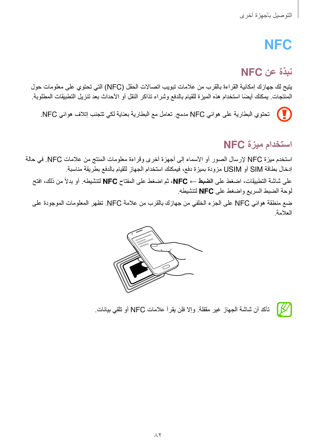 Samsung SM-G313FRWAXSG, SM-G313FHAAKSA, SM-G313FRWAKSA, SM-G313FHAAXSG manual Nfc نع ةذبن, Nfc ةزيم مادختسا 