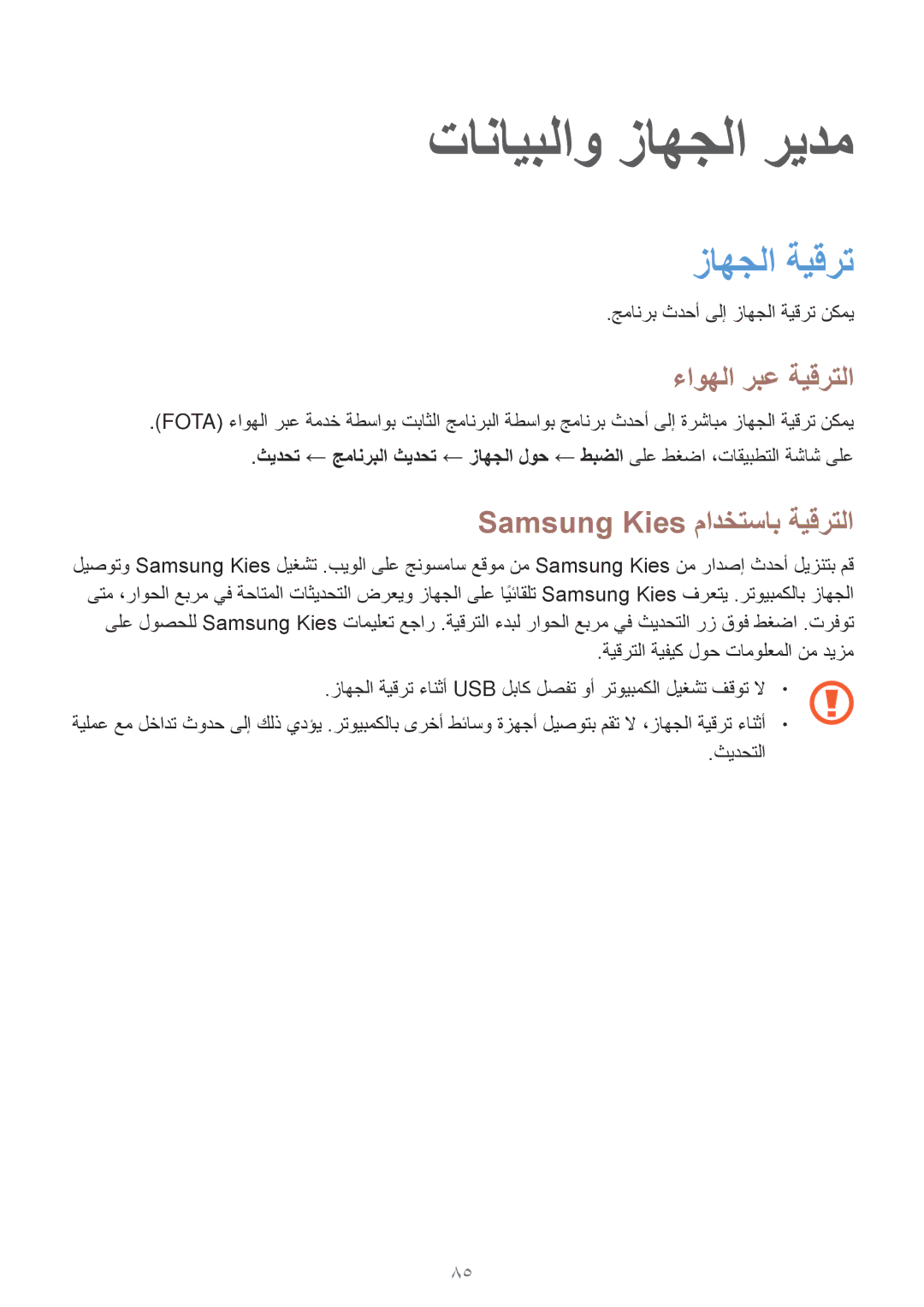 Samsung SM-G313FRWAKSA manual تانايبلاو زاهجلا ريدم, زاهجلا ةيقرت, ءاوهلا ربع ةيقرتلا, Samsung Kies مادختساب ةيقرتلا 