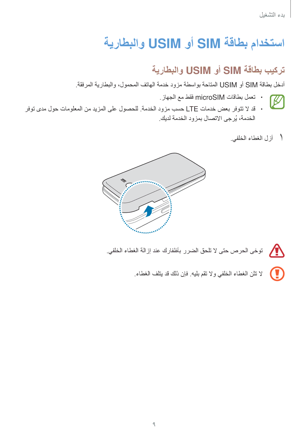 Samsung SM-G313FRWAKSA, SM-G313FHAAKSA manual ةيراطبلاو Usim وأ SIM ةقاطب مادختسا, ةيراطبلاو Usim وأ SIM ةقاطب بيكرت 