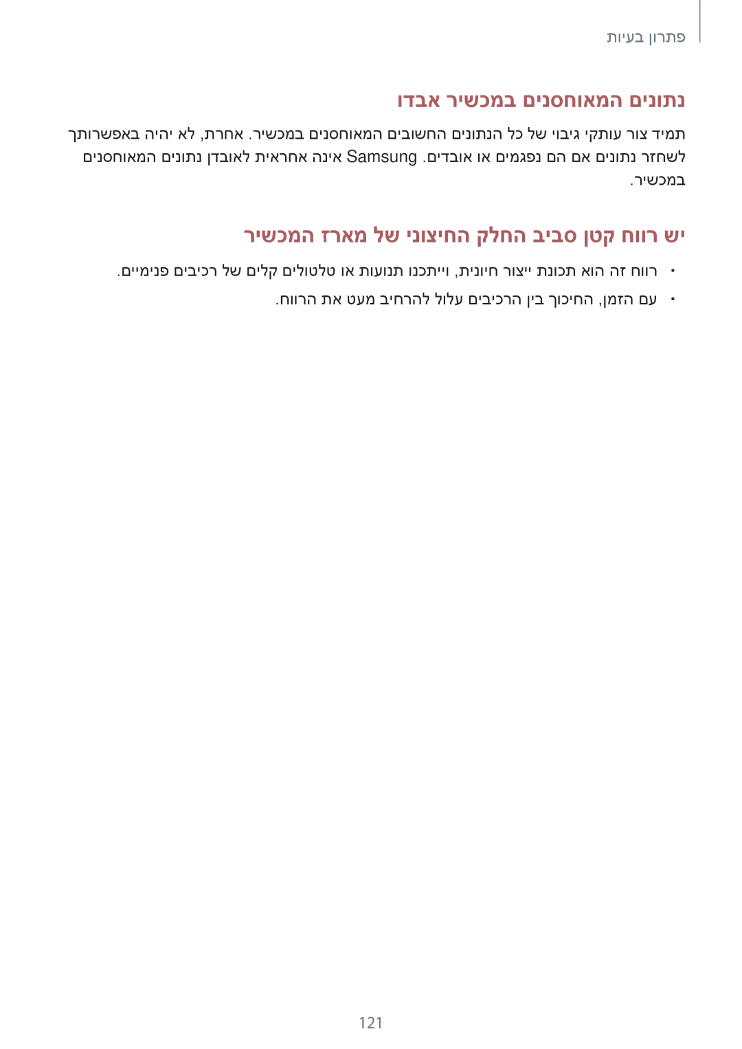 Samsung SM-G313FHAACEL, SM-G313FRWACEL, SM-G313FHAAILO, SM-G313FRWAILO, SM-G313FHAAPTR manual ודבא רישכמב םינסחואמה םינותנ 