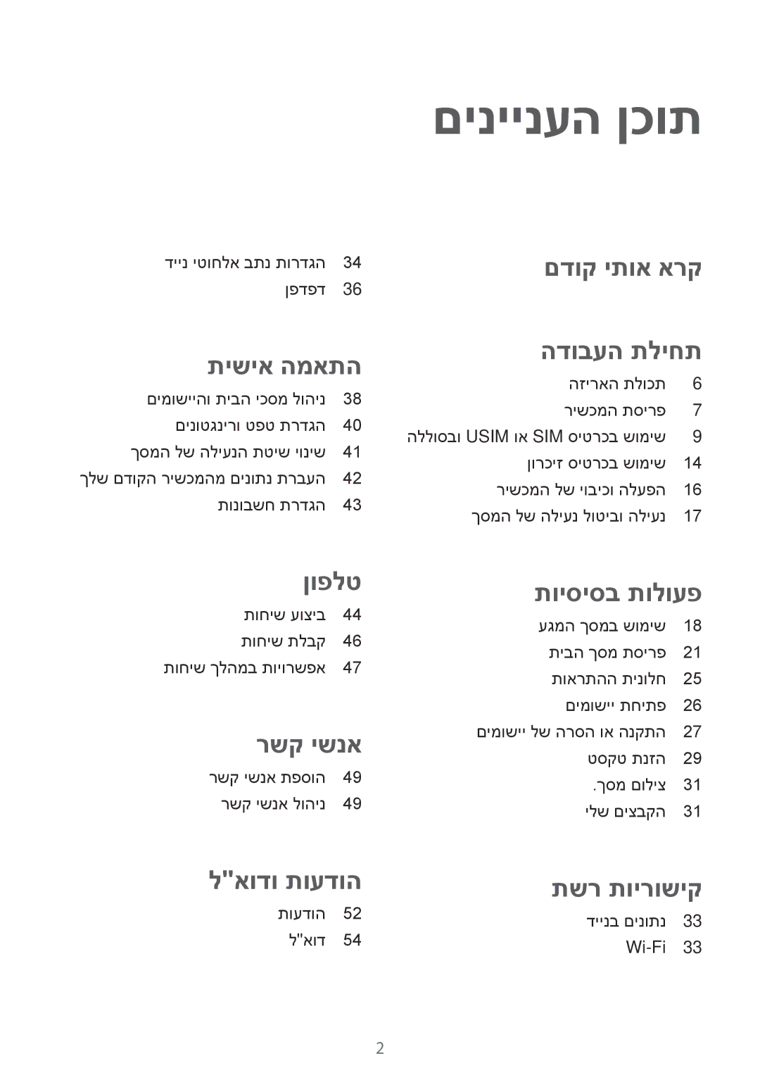 Samsung SM-G313FHAAILO, SM-G313FRWACEL, SM-G313FHAACEL, SM-G313FRWAILO, SM-G313FHAAPTR manual םיניינעה ןכות, תישיא המאתה 