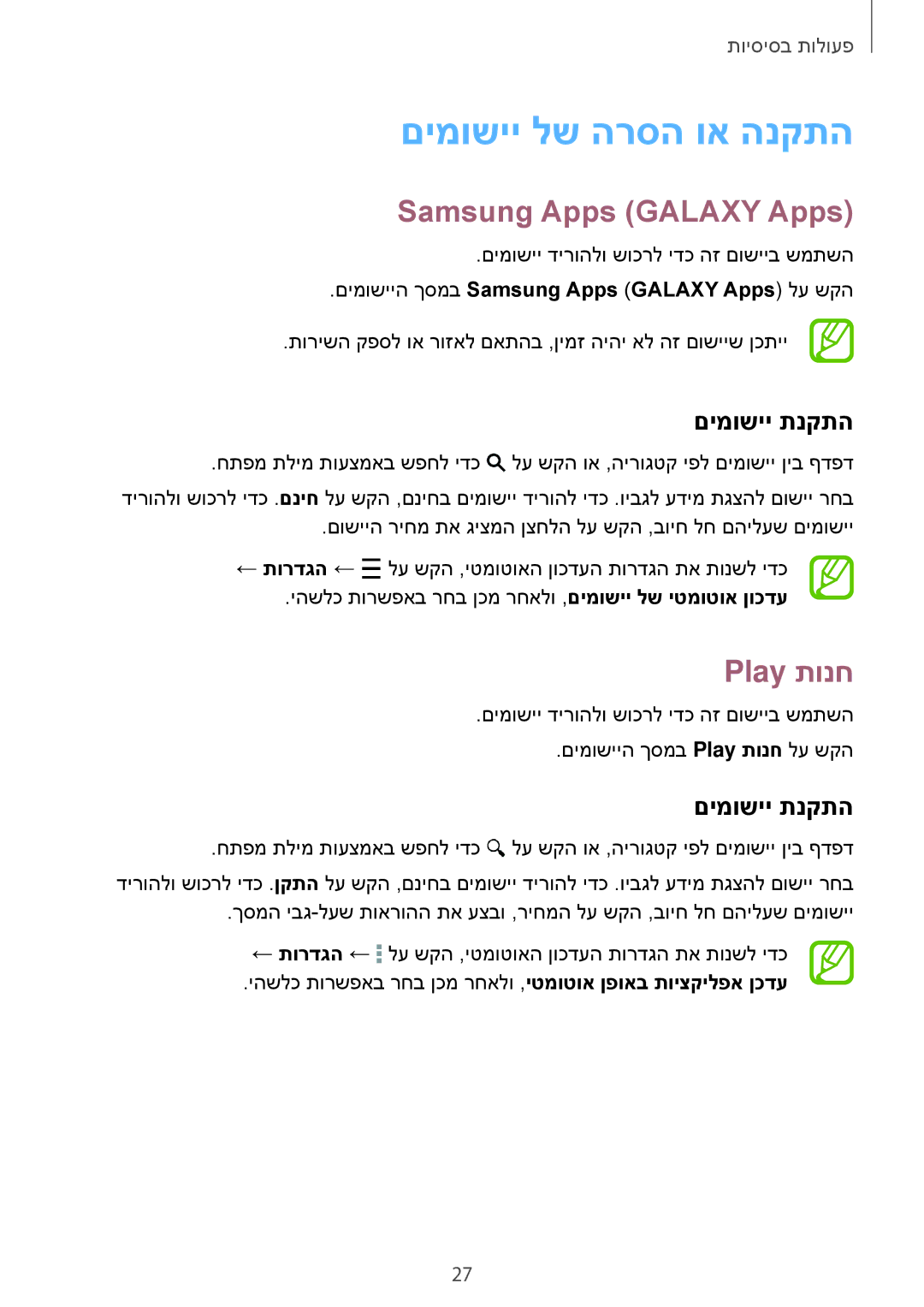 Samsung SM-G313FRWAILO, SM-G313FRWACEL manual םימושיי לש הרסה וא הנקתה, Samsung Apps Galaxy Apps, Play תונח, םימושיי תנקתה 