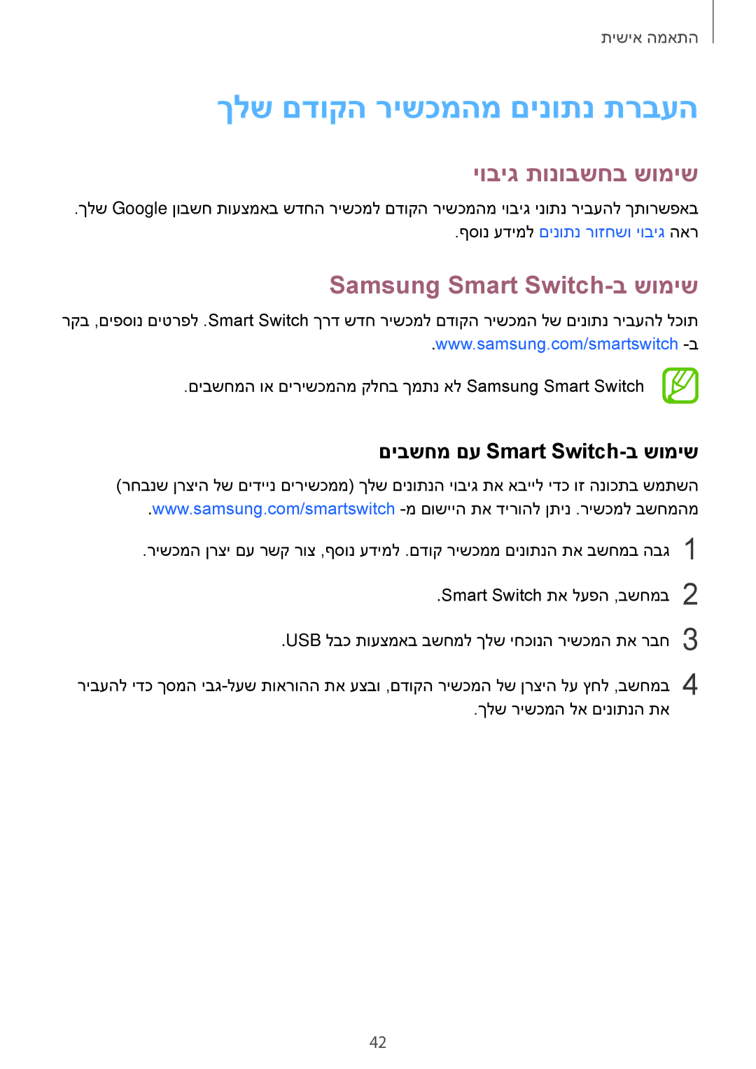 Samsung SM-G313FRWACEL, SM-G313FHAACEL ךלש םדוקה רישכמהמ םינותנ תרבעה, יוביג תונובשחב שומיש, Samsung Smart Switch-ב שומיש 