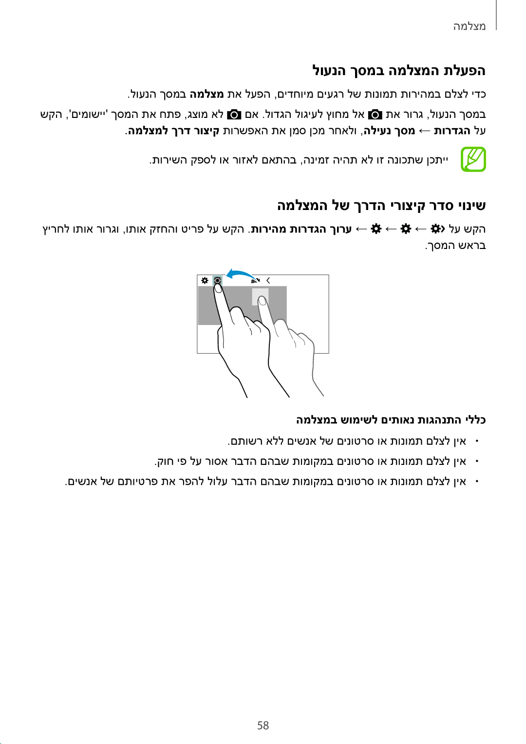 Samsung SM-G313FHAAPTR manual לוענה ךסמב המלצמה תלעפה, המלצמה לש ךרדה ירוציק רדס יוניש, המלצמב שומישל םיתואנ תוגהנתה יללכ 