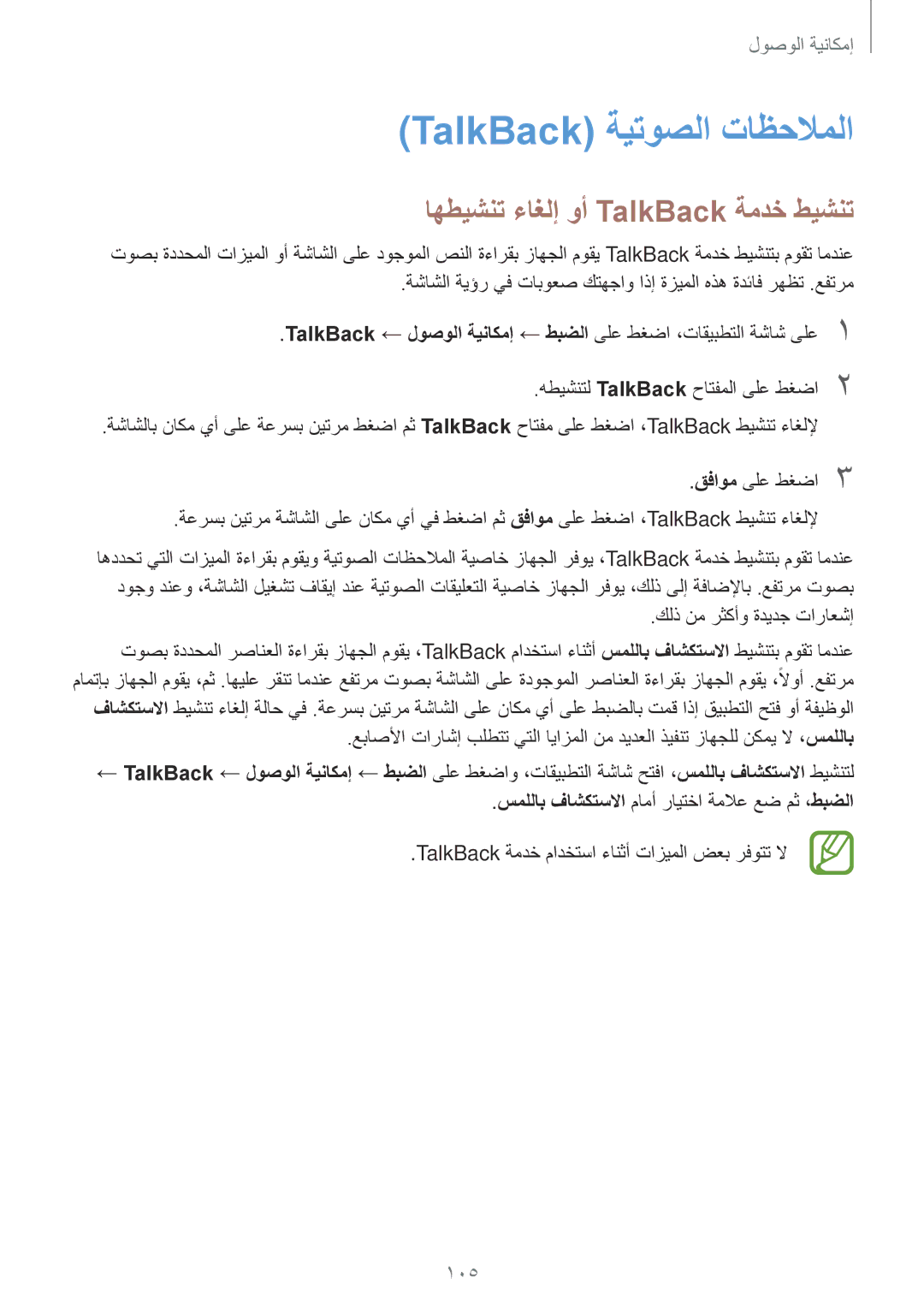 Samsung SM-G313HRWHSEE manual TalkBack ةيتوصلا تاظحلاملا, اهطيشنت ءاغلإ وأ TalkBack ةمدخ طيشنت, كلذ نم رثكأو ةديدج تاراعشإ 