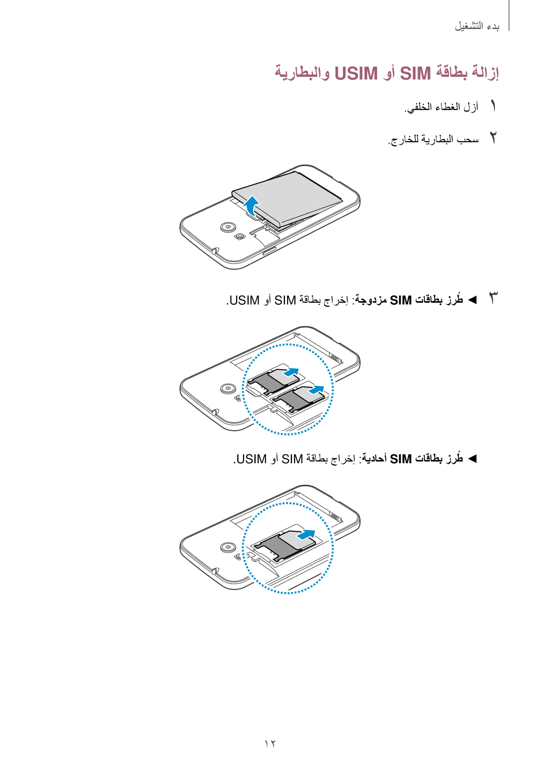 Samsung SM-G313HZKATMC, SM-G313HHAHEGY ةيراطبلاو Usim وأ SIM ةقاطب ةلازإ, Usim وأ SIM ةقاطب جارخإ ةيداحأ SIM تاقاطب زرطُ 