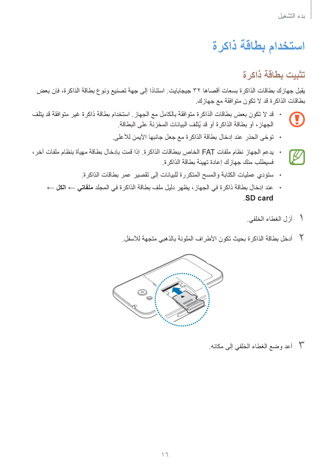 Samsung SM-G313HRWAMID, SM-G313HHAHEGY, SM-G313HRWAKSA, SM-G313HRWBTUN manual ةركاذ ةقاطب مادختسا, ةركاذ ةقاطب تيبثت, SD‏ card 