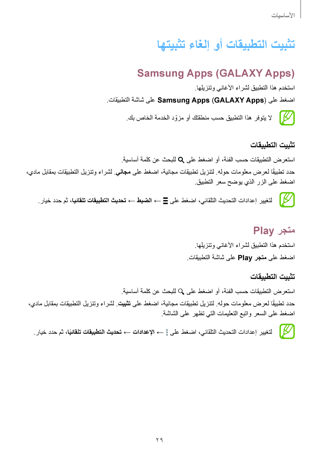 Samsung SM-G313HHAHTUN, SM-G313HHAHEGY manual اهتيبثت ءاغلإ وأ تاقيبطتلا تيبثت, Samsung Apps \GALAXY Apps, Play رجتم 