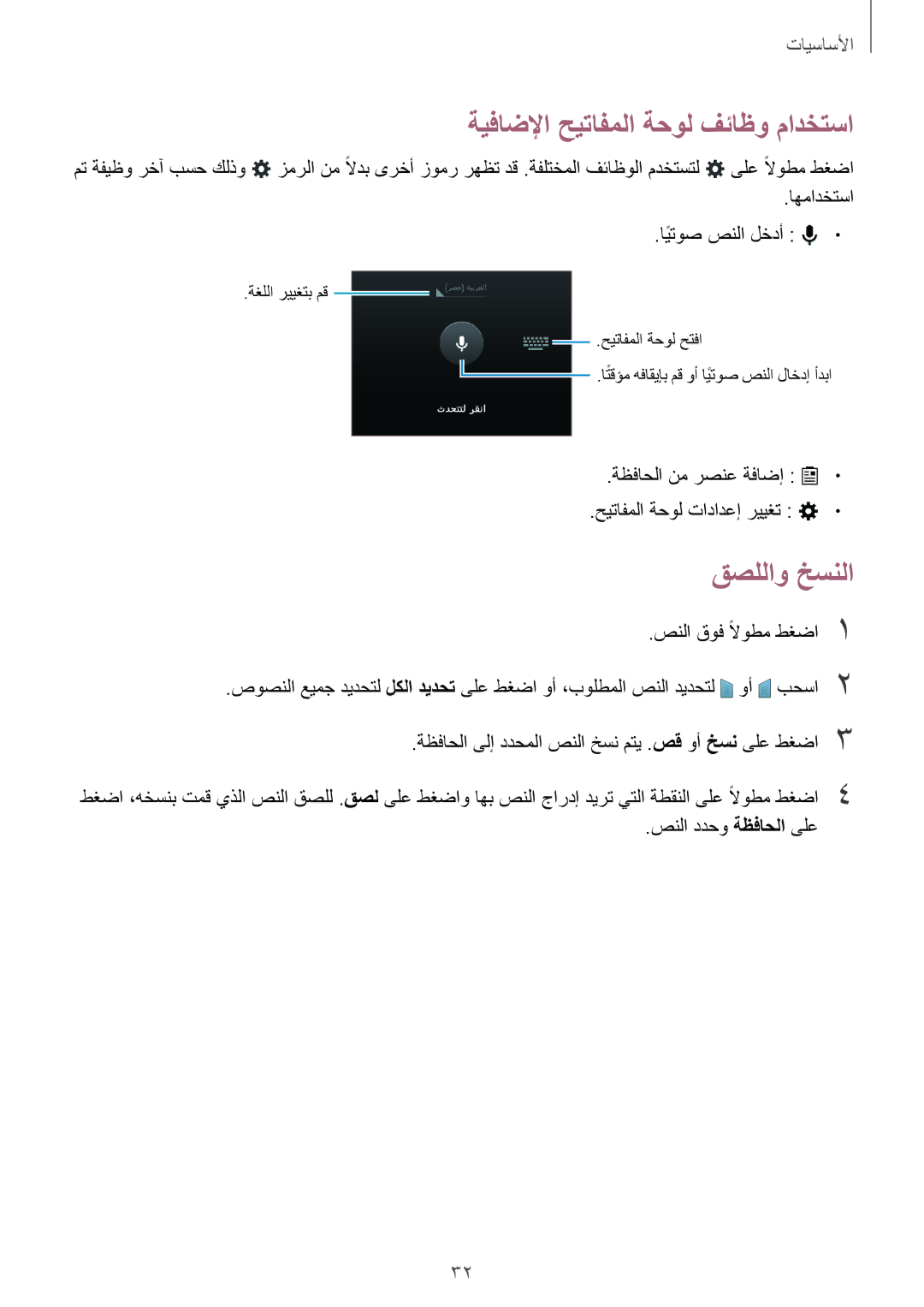 Samsung SM-G313HRWHMID, SM-G313HHAHEGY, SM-G313HRWAKSA, SM-G313HRWBTUN ةيفاضلإا حيتافملا ةحول فئاظو مادختسا, قصللاو خسنلا 