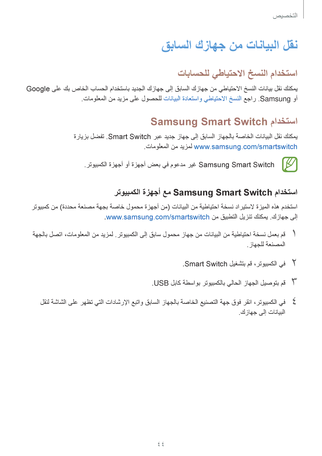 Samsung SM-G313HRWHSEE manual قباسلا كزاهج نم تانايبلا لقن, تاباسحلل يطايتحلاا خسنلا مادختسا, Samsung Smart Switch مادختسا 