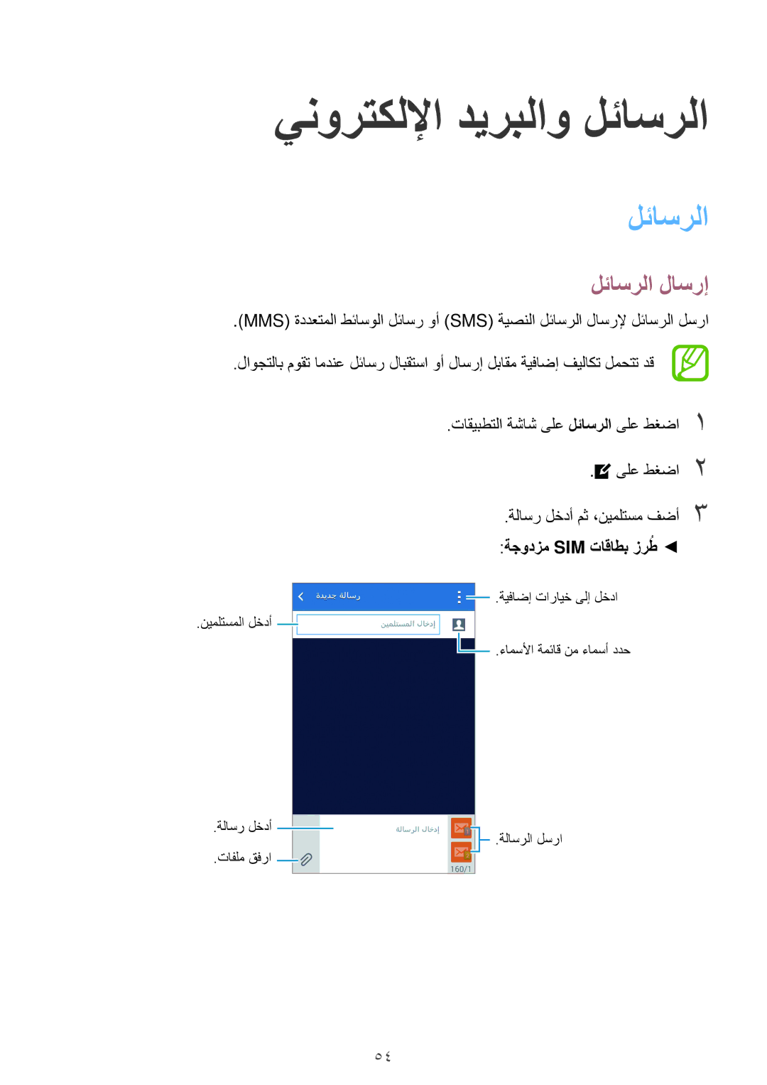 Samsung SM-G313HZKDTHR, SM-G313HHAHEGY, SM-G313HRWAKSA, SM-G313HRWBTUN manual ينورتكللإا ديربلاو لئاسرلا, لئاسرلا لاسرإ 