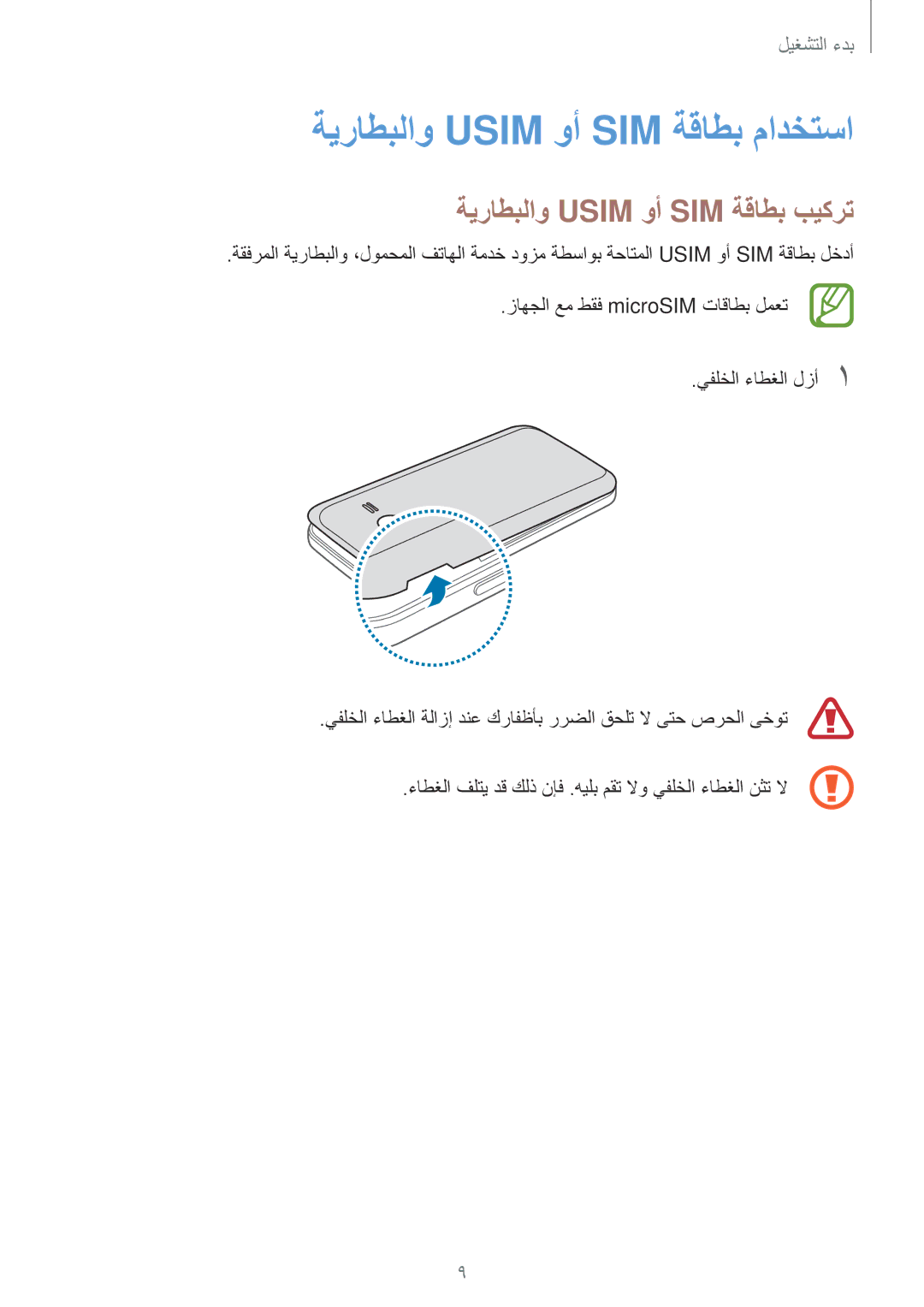 Samsung SM-G313HRWDACR, SM-G313HHAHEGY manual ةيراطبلاو Usim وأ SIM ةقاطب مادختسا, ةيراطبلاو Usim وأ SIM ةقاطب بيكرت 