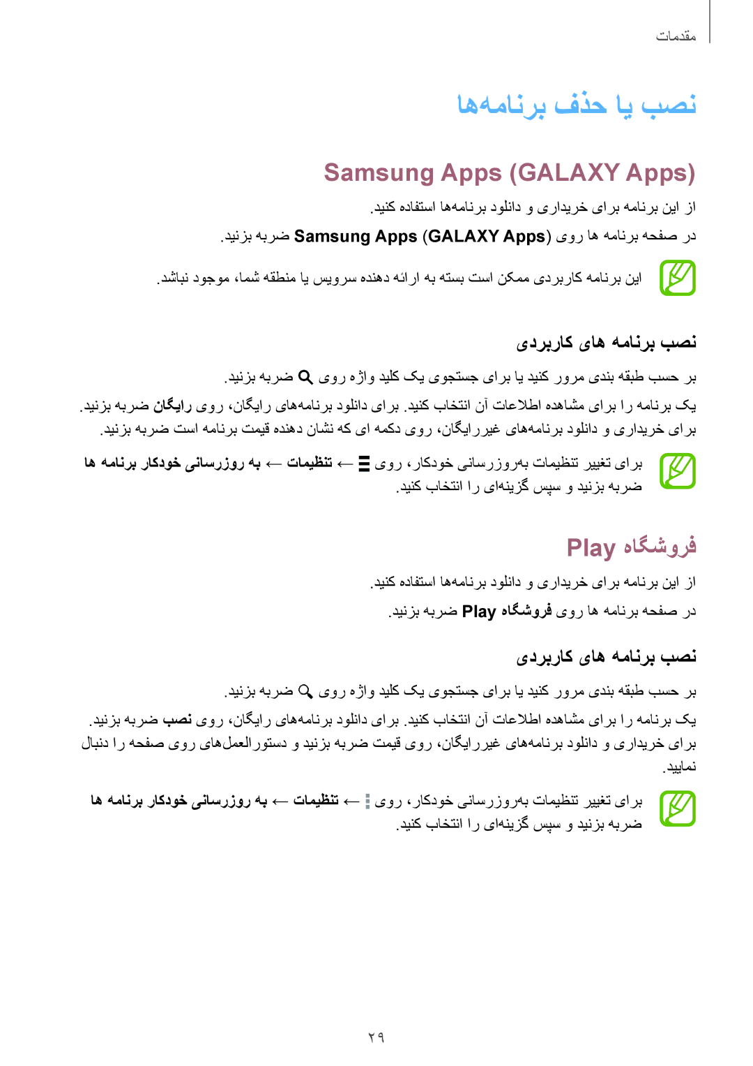 Samsung SM-G313HHAHTUN manual اه‌همانرب فذح ای بصن, Samsung Apps \GALAXY Apps, Play هاگشورف, یدربراک یاه همانرب بصن 