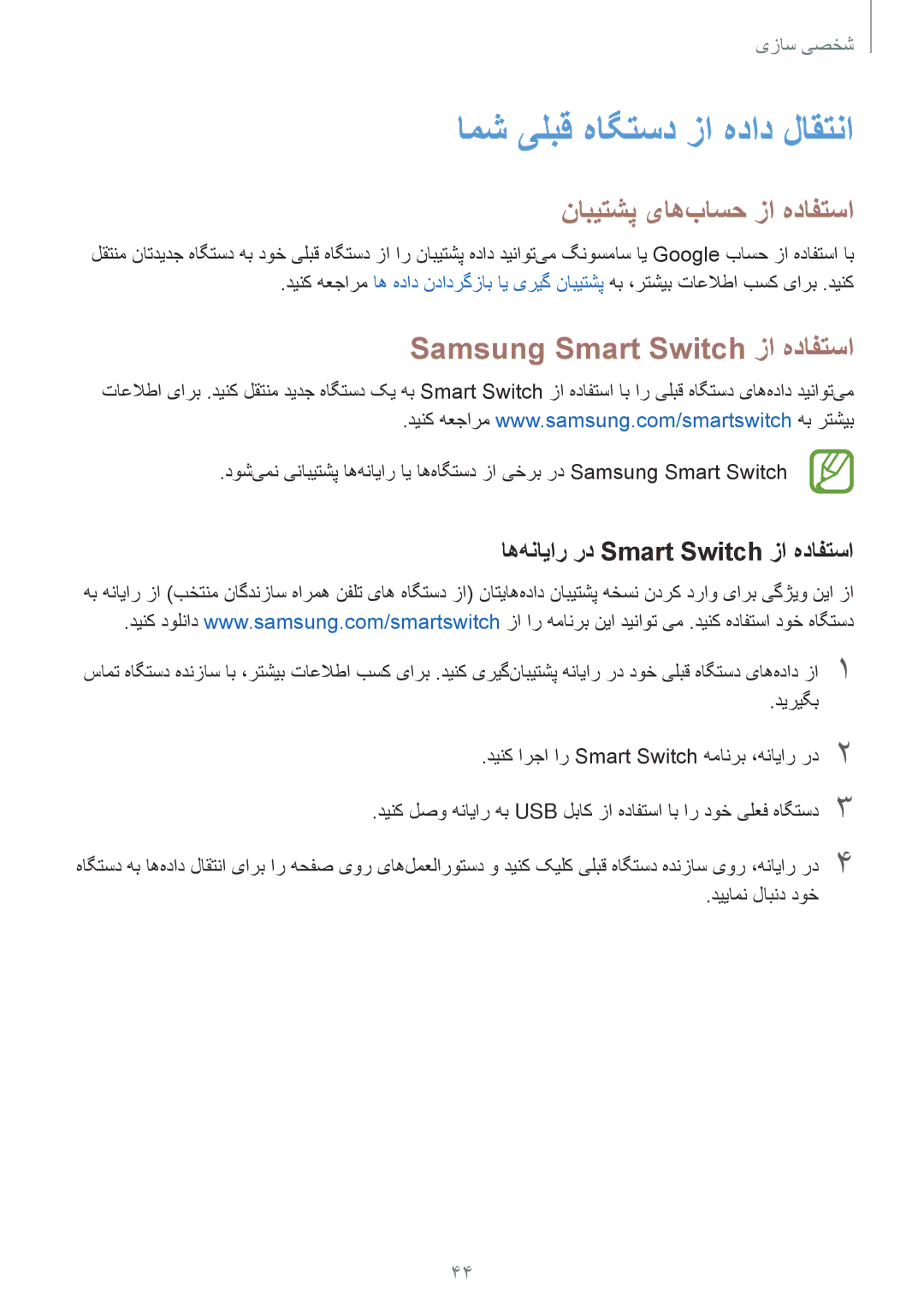 Samsung SM-G313HRWHSEE manual امش یلبق هاگتسد زا هداد لاقتنا, نابیتشپ یاه‌باسح زا هدافتسا, Samsung Smart Switch زا هدافتسا 