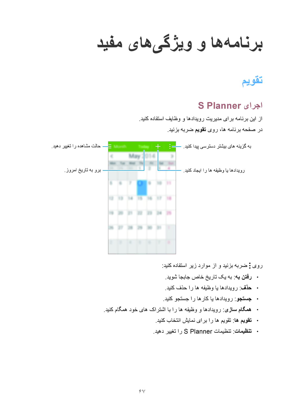 Samsung SM-G313HZKDECT, SM-G313HHAHEGY, SM-G313HRWAKSA, SM-G313HRWBTUN manual دیفم یاه‌یگژیو و اه‌همانرب, میوقت, Planner یارجا 