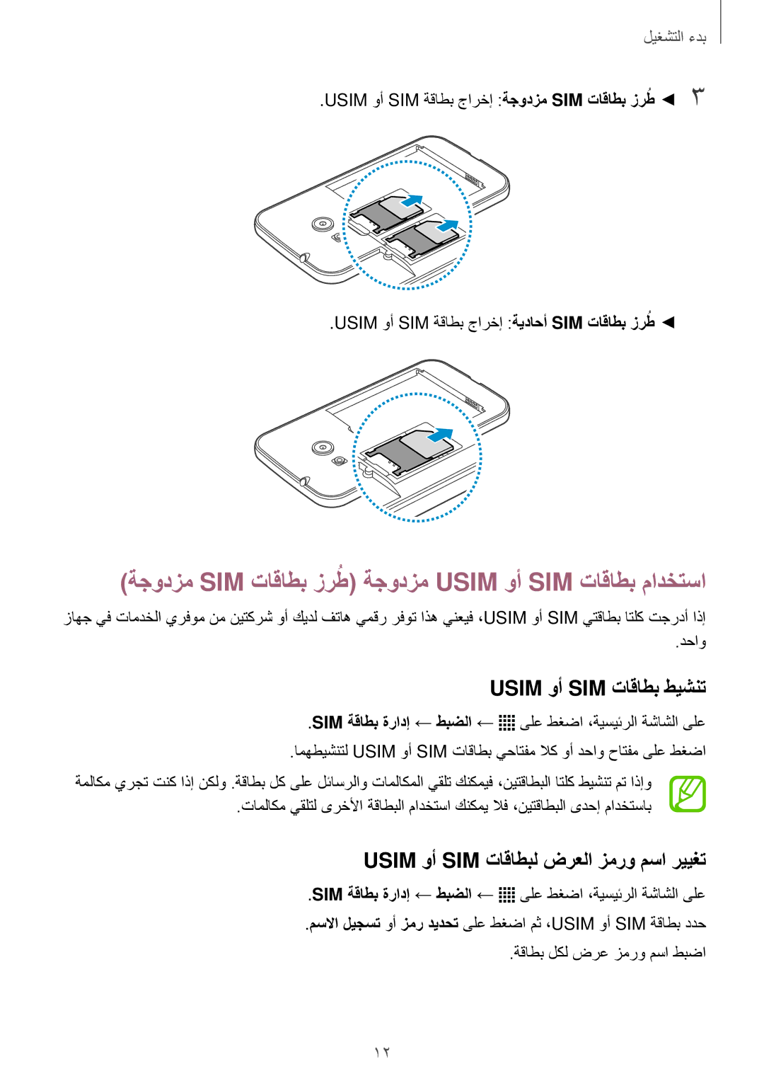 Samsung SM-G313HHAHAFR, SM-G313HHAHEGY ةجودزم SIM تاقاطب زرطُ ةجودزم Usim وأ SIM تاقاطب مادختسا, Usim وأ SIM تاقاطب طيشنت 