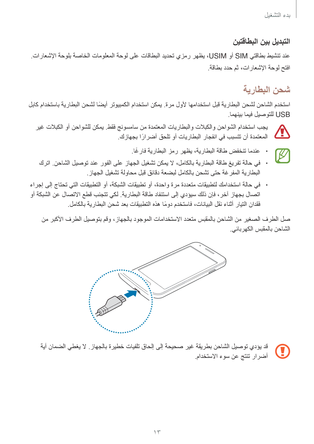 Samsung SM-G313HHAHTUN, SM-G313HHAHEGY, SM-G313HRWBTUN, SM-G313HRWHBTC, SM-G313HRWHCAC ةيراطبلا نحش, نيتقاطبلا نيب ليدبتلا 