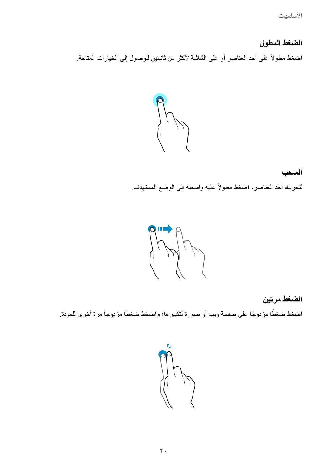 Samsung SM-G313HRWHSEE, SM-G313HHAHEGY, SM-G313HRWBTUN, SM-G313HRWHBTC, SM-G313HRWHCAC manual لوطملا طغضلا, بحسلا, نيترم طغضلا 