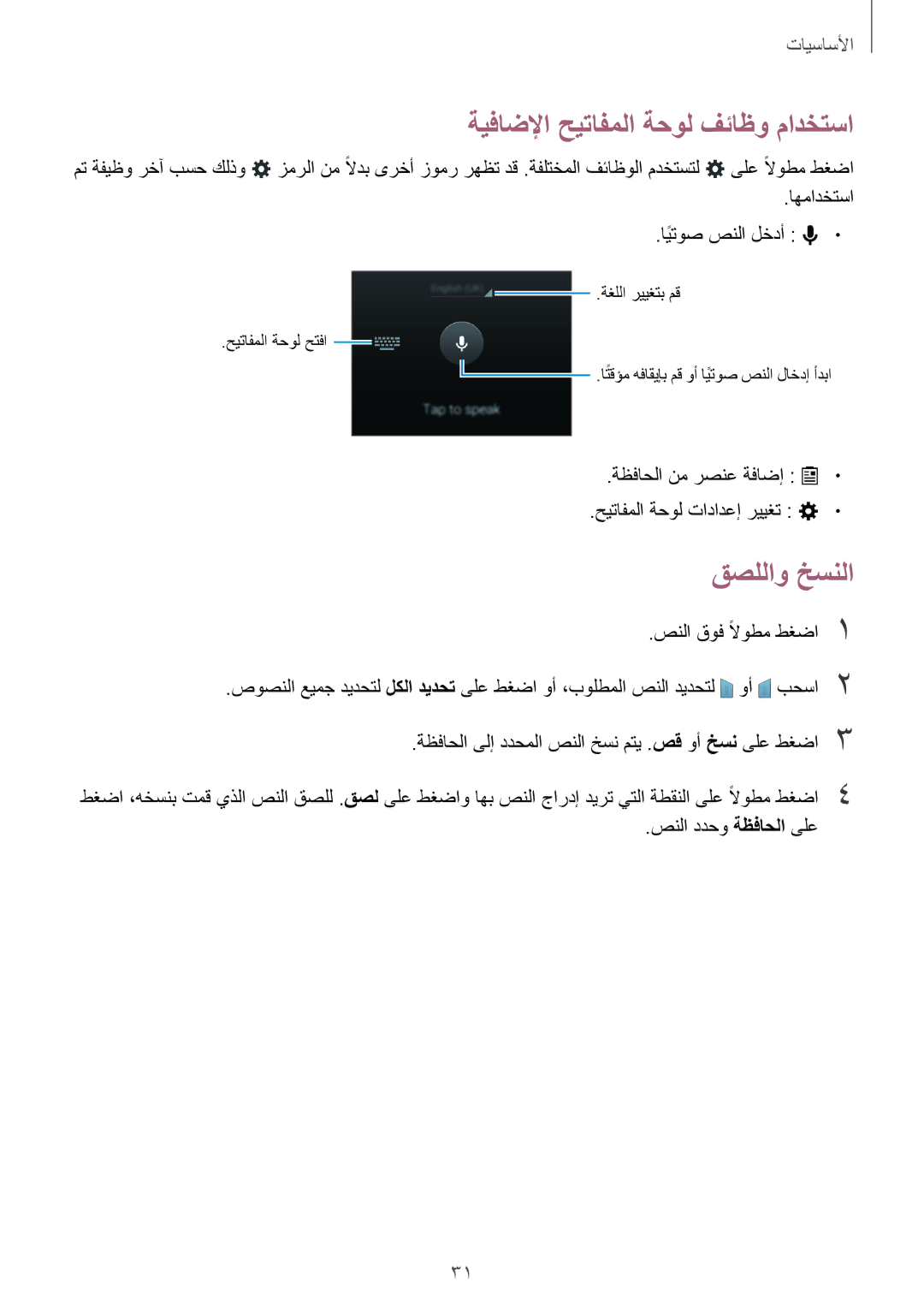 Samsung SM-G313HRWHCAC, SM-G313HHAHEGY, SM-G313HRWBTUN, SM-G313HRWHBTC ةيفاضلإا حيتافملا ةحول فئاظو مادختسا, قصللاو خسنلا 