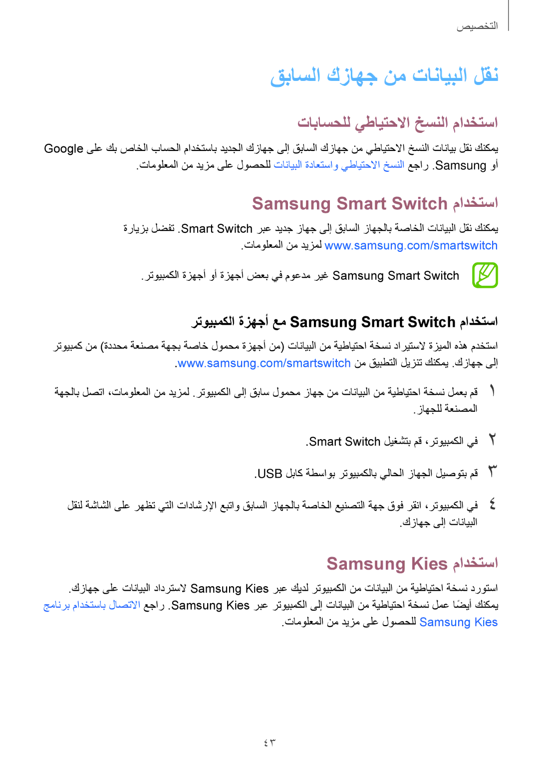 Samsung SM-G313HHAHTHR manual قباسلا كزاهج نم تانايبلا لقن, تاباسحلل يطايتحلاا خسنلا مادختسا, Samsung Smart Switch مادختسا 