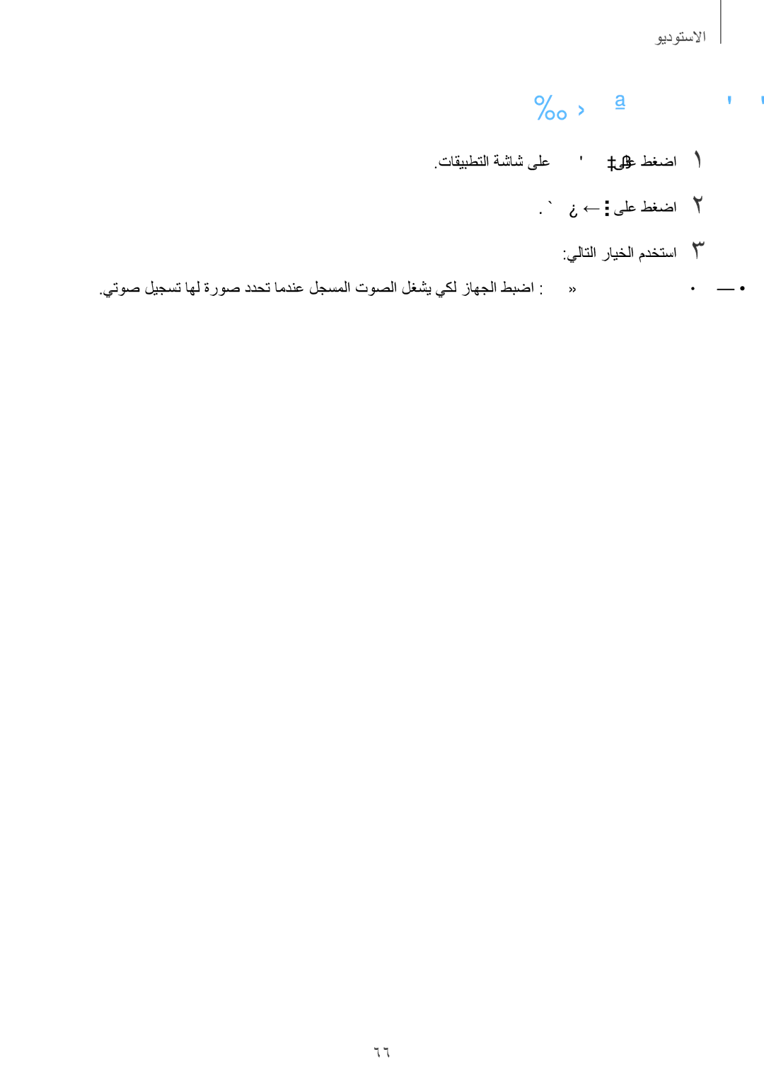 Samsung SM-G313HHAHBTC, SM-G313HHAHEGY, SM-G313HRWBTUN, SM-G313HRWHBTC, SM-G313HRWHCAC, SM-G313HHAHKSA manual ضرعملا تادادعإ 