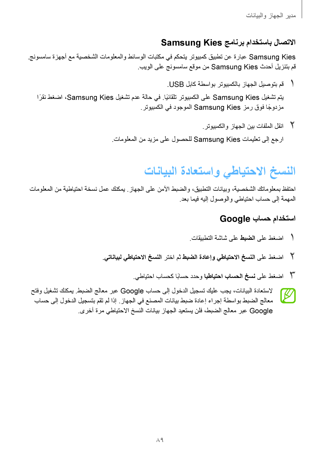 Samsung SM-G313HRWHEGY manual تانايبلا ةداعتساو يطايتحلاا خسنلا, Samsung Kies جمانرب مادختساب لاصتلاا, Google باسح مادختسا 