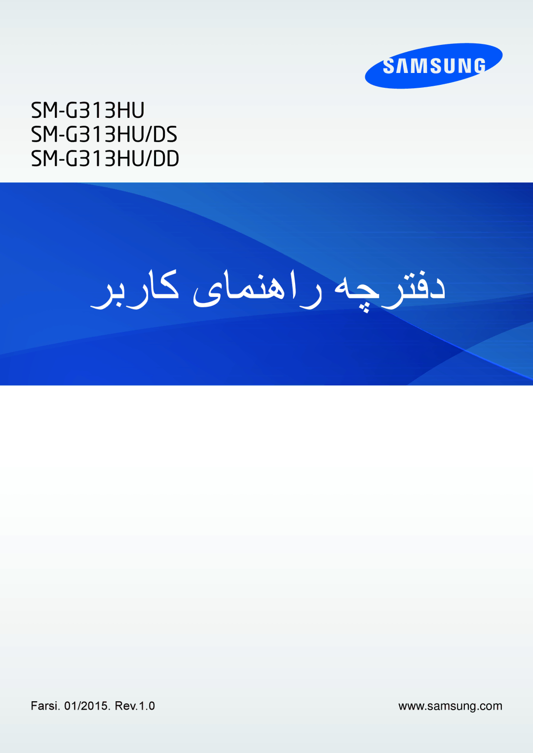 Samsung SM-G313HRWBTUN, SM-G313HHAHEGY, SM-G313HRWHBTC, SM-G313HRWHCAC manual ربراک یامنهار هچرتفد, Farsi /2015. Rev.1.0 