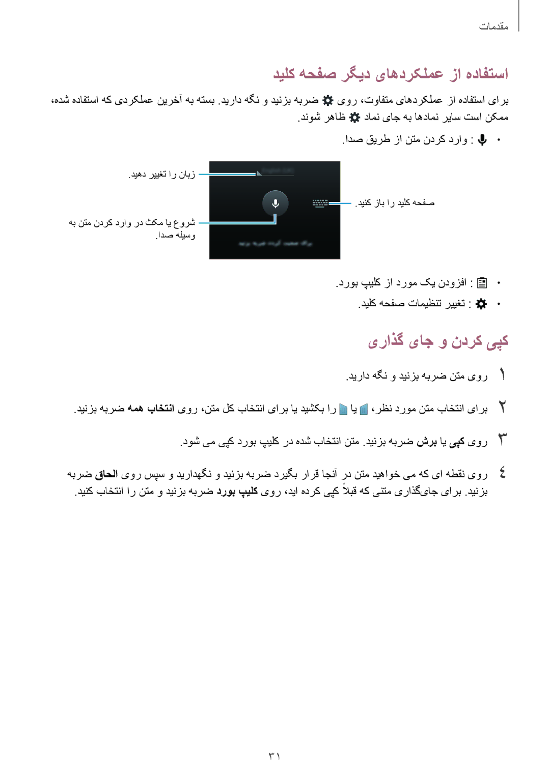 Samsung SM-G313HRWHCAC, SM-G313HHAHEGY, SM-G313HRWBTUN manual دیلک هحفص رگید یاهدرکلمع زا هدافتسا, یراذگ یاج و ندرک یپک 