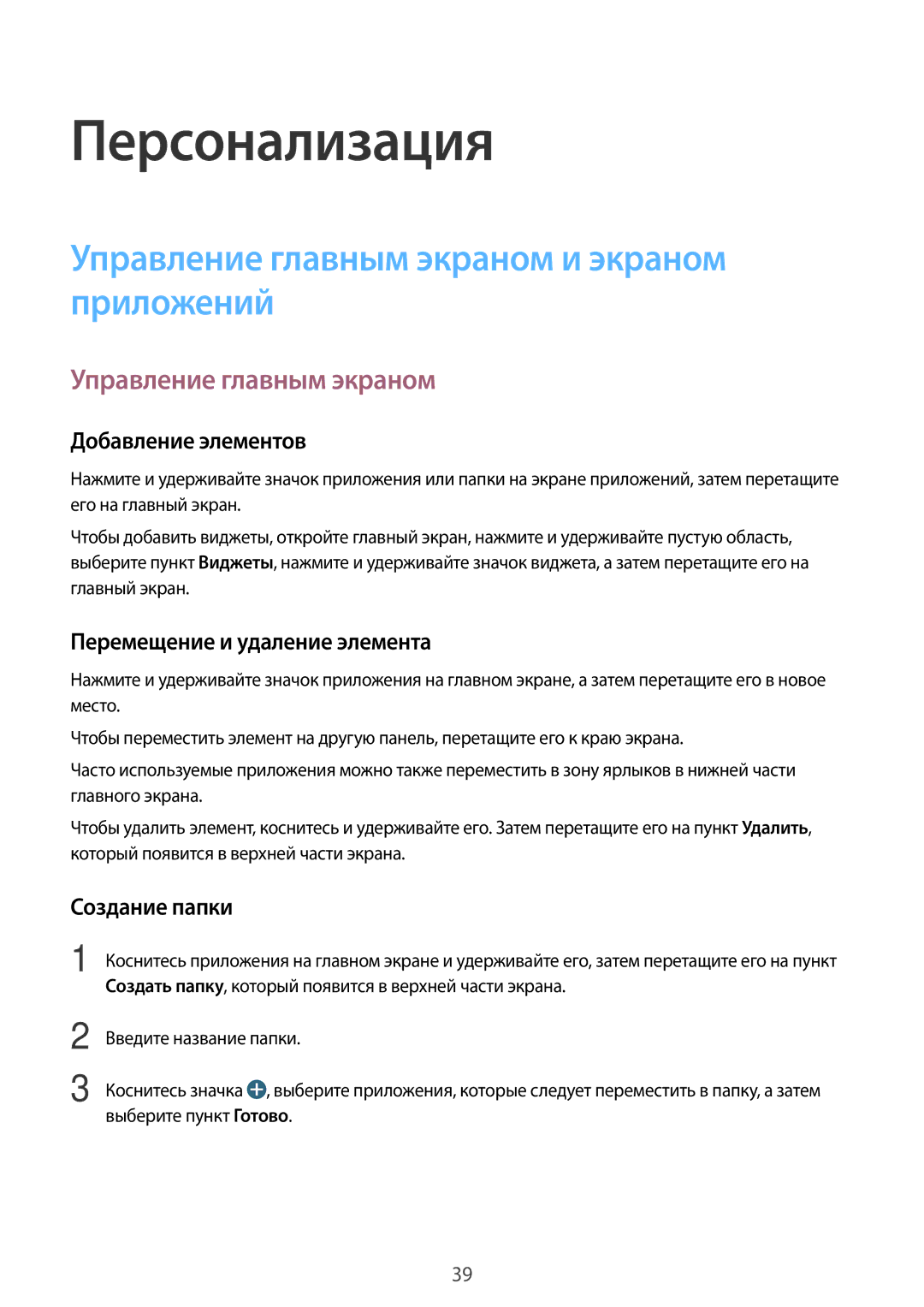 Samsung SM-G313HRWHSER, SM-G313HHAHSEB, SM-G313HRWHSEB manual Персонализация, Управление главным экраном и экраном приложений 