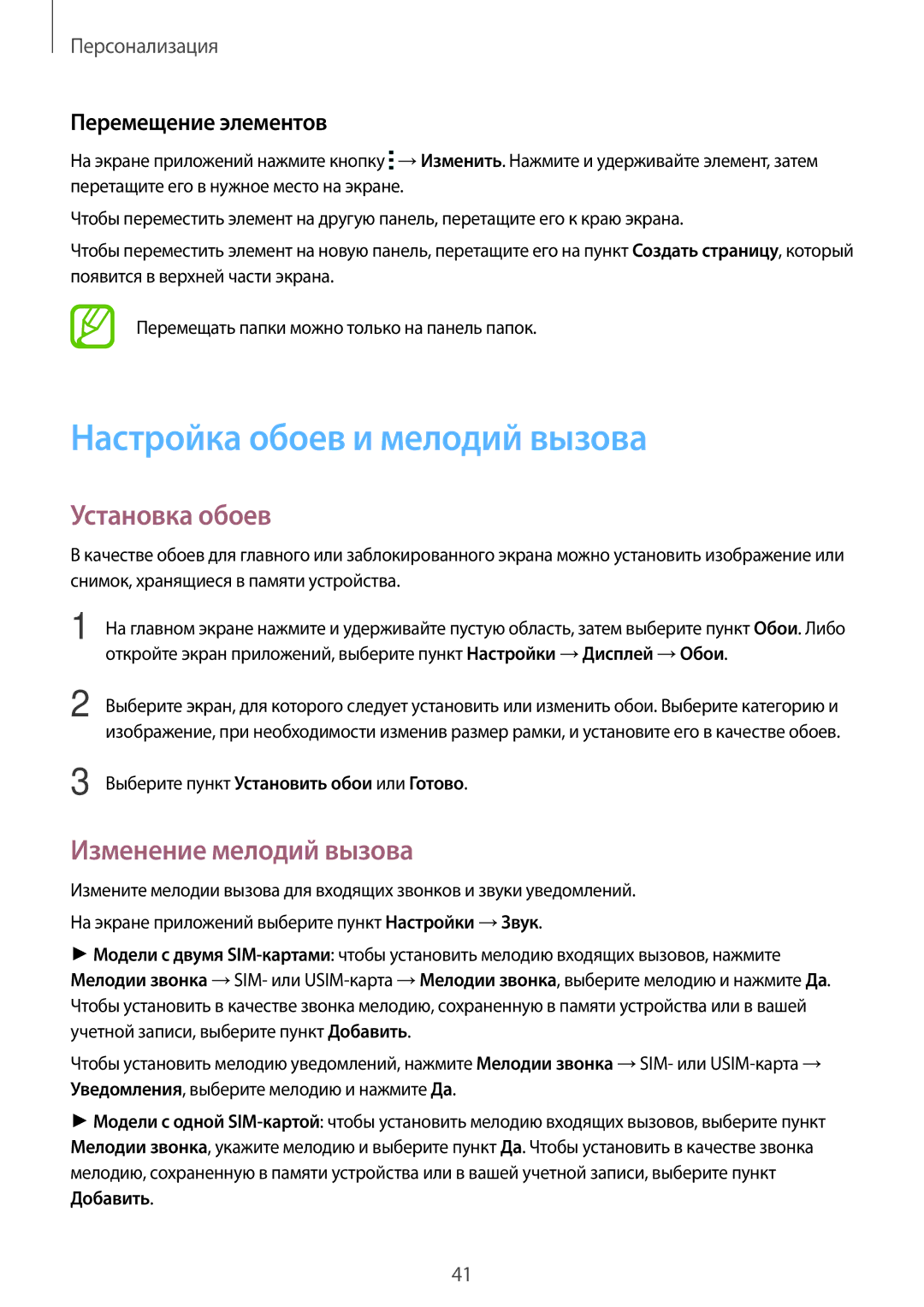 Samsung SM-G313HRWHSEB Настройка обоев и мелодий вызова, Установка обоев, Изменение мелодий вызова, Перемещение элементов 