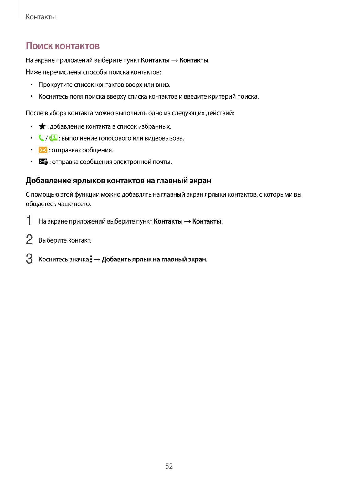 Samsung SM-G313HHAHSEB, SM-G313HRWHSEB, SM-G313HHAHSER manual Поиск контактов, Добавление ярлыков контактов на главный экран 