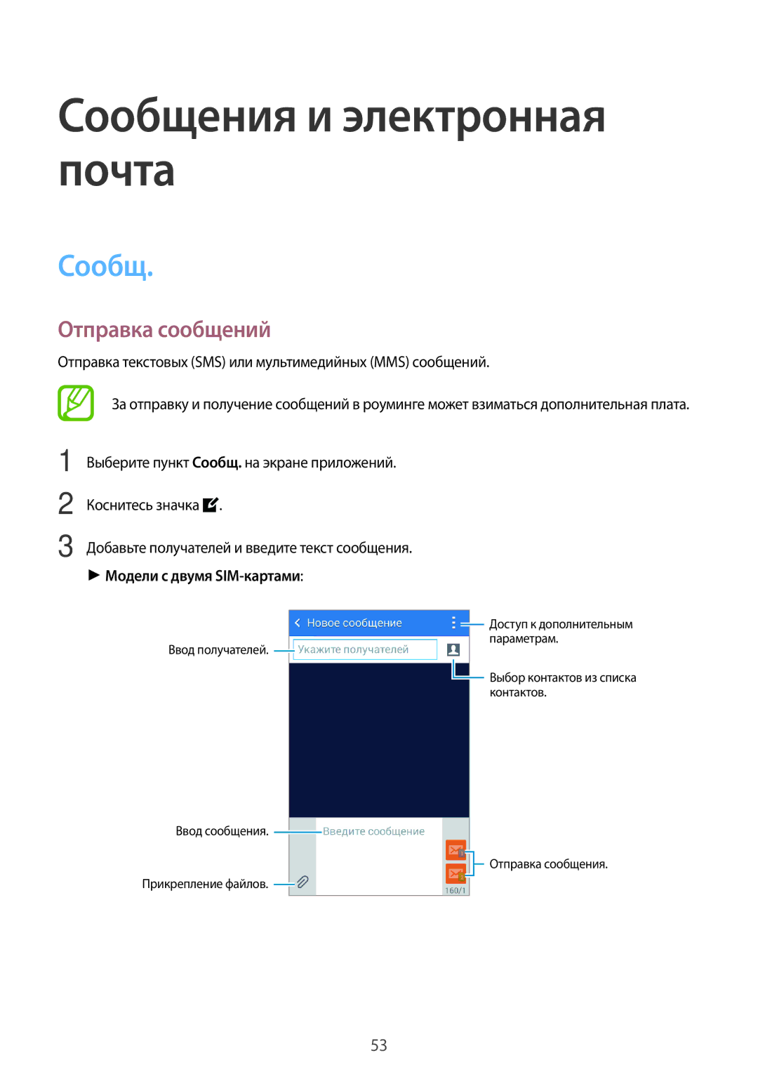 Samsung SM-G313HRWHSEB, SM-G313HHAHSEB manual Сообщения и электронная почта, Отправка сообщений, Модели с двумя SIM-картами 