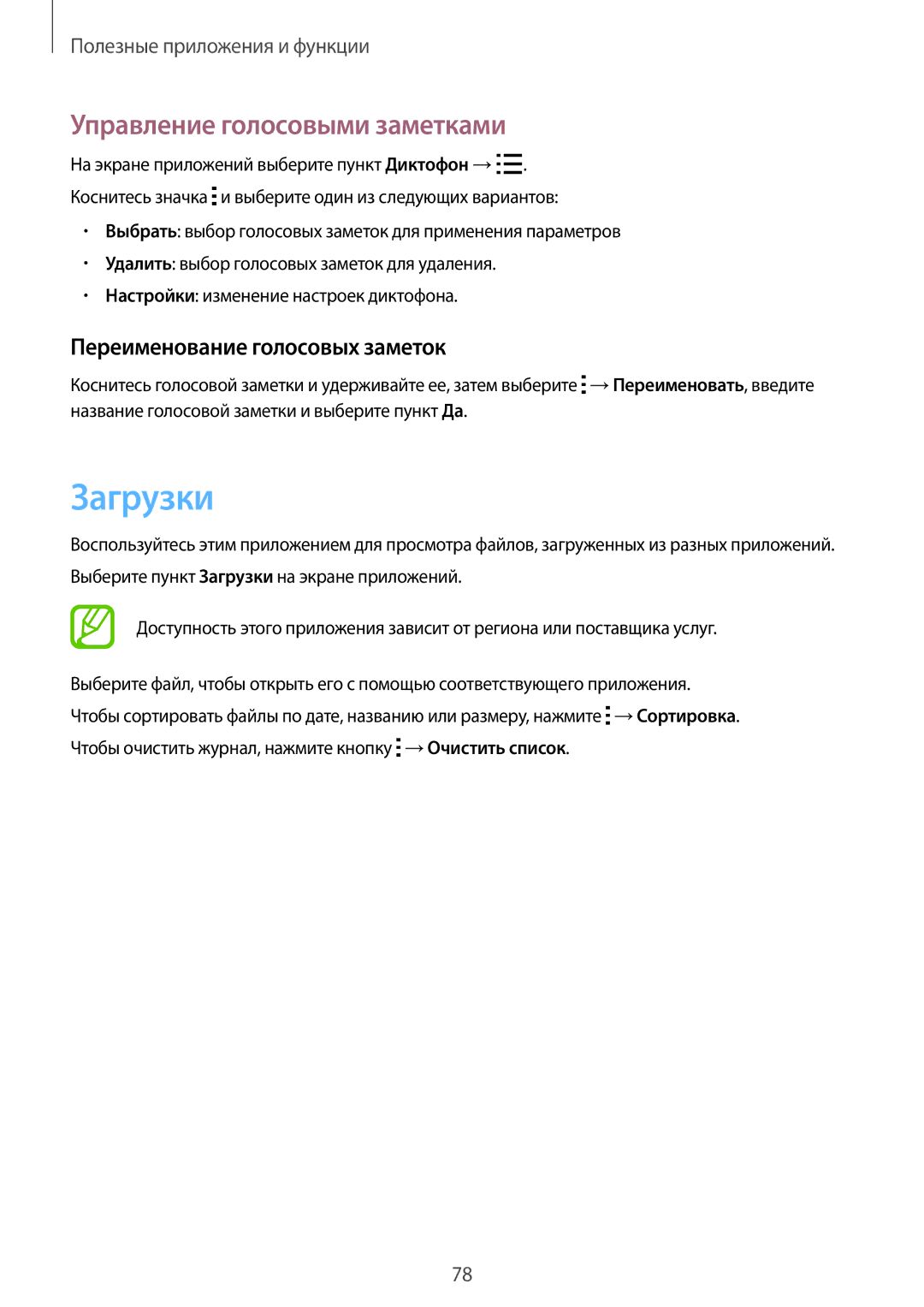 Samsung SM-G313HHAHSER, SM-G313HHAHSEB manual Загрузки, Управление голосовыми заметками, Переименование голосовых заметок 