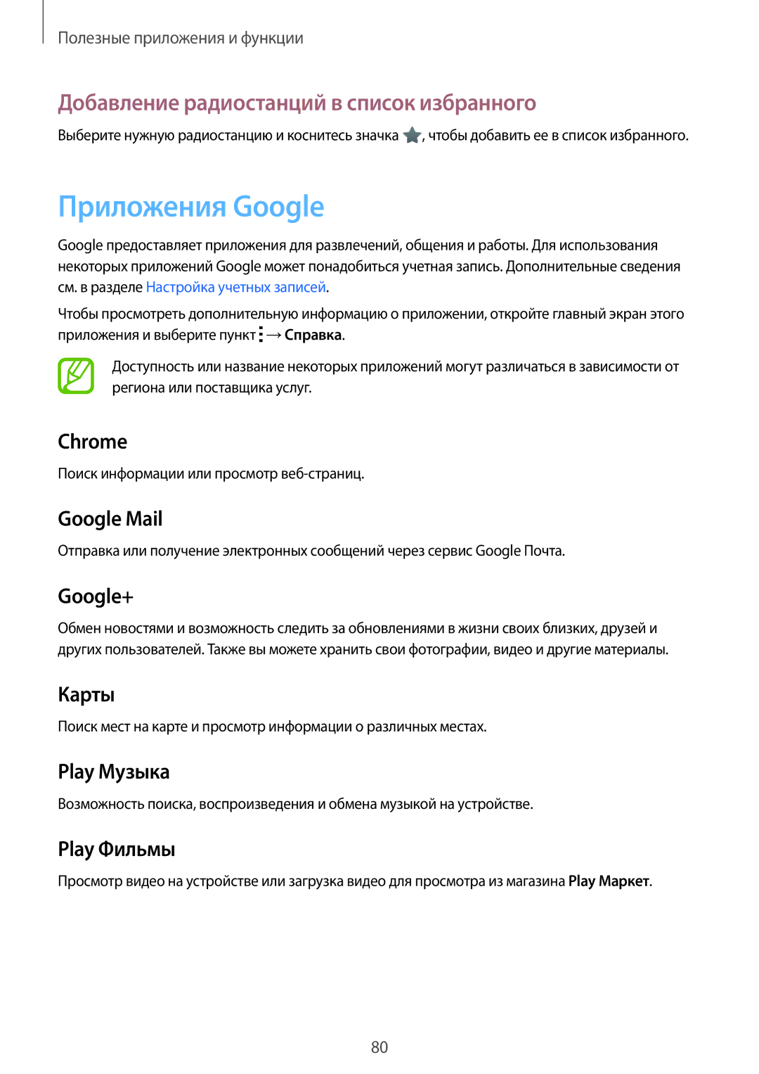 Samsung SM-G313HHAHSEB, SM-G313HRWHSEB, SM-G313HHAHSER manual Приложения Google, Добавление радиостанций в список избранного 