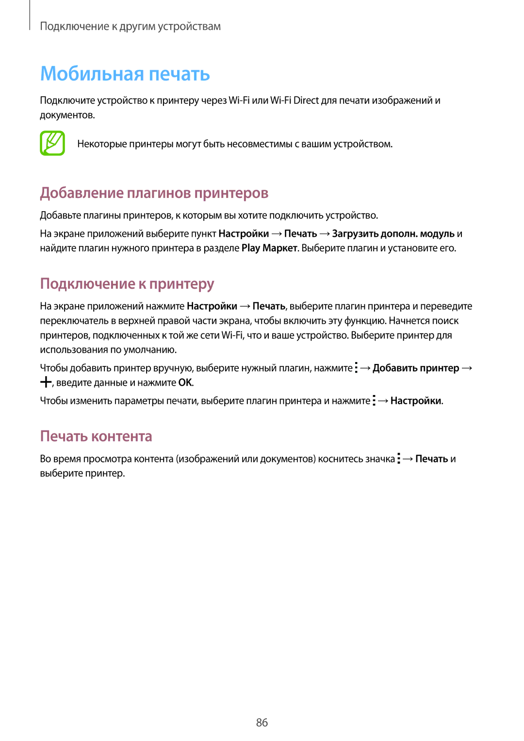 Samsung SM-G313HHAHSER manual Мобильная печать, Добавление плагинов принтеров, Подключение к принтеру, Печать контента 