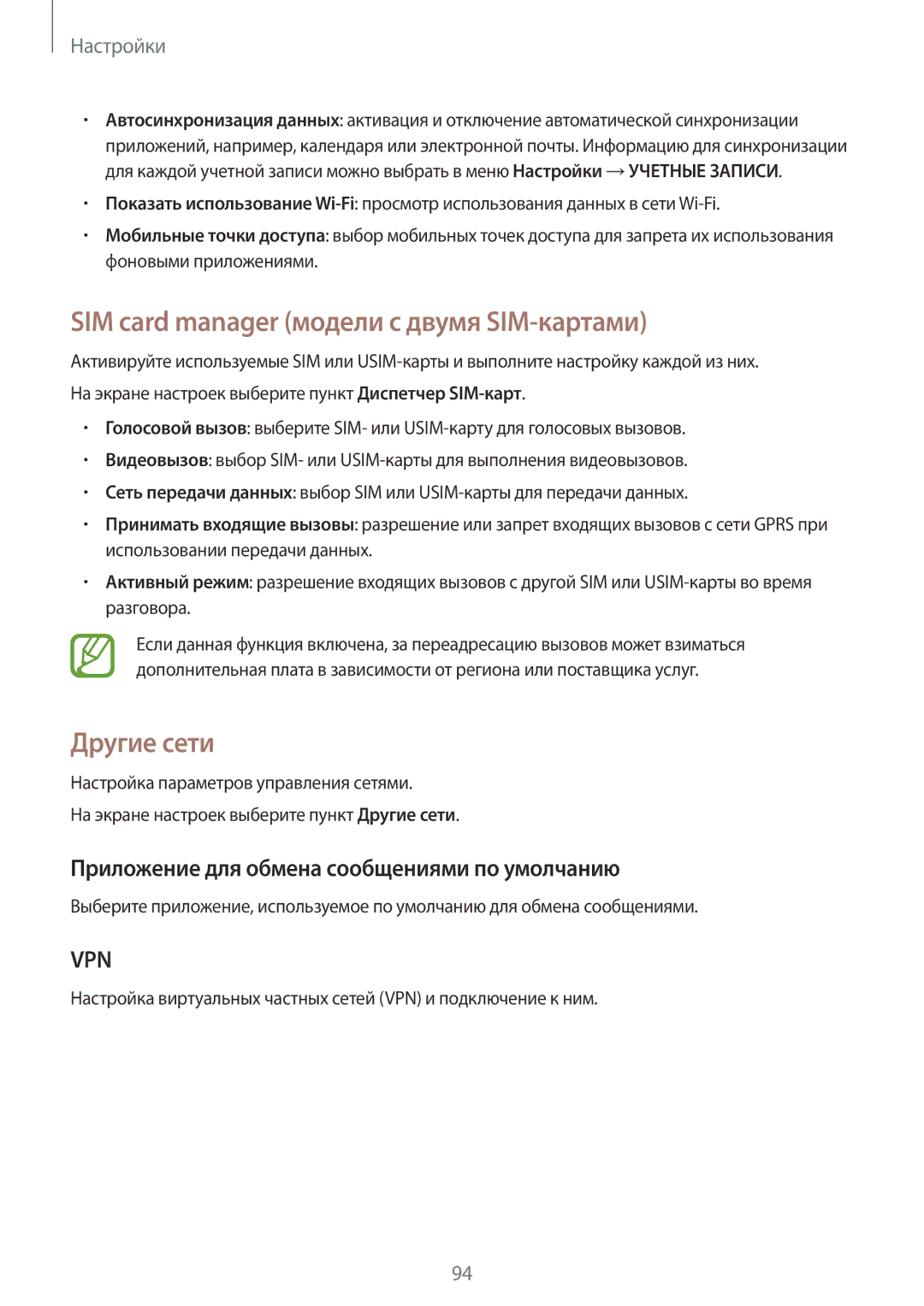 Samsung SM-G313HHAHSER, SM-G313HHAHSEB, SM-G313HRWHSEB manual SIM card manager модели с двумя SIM-картами, Другие сети 