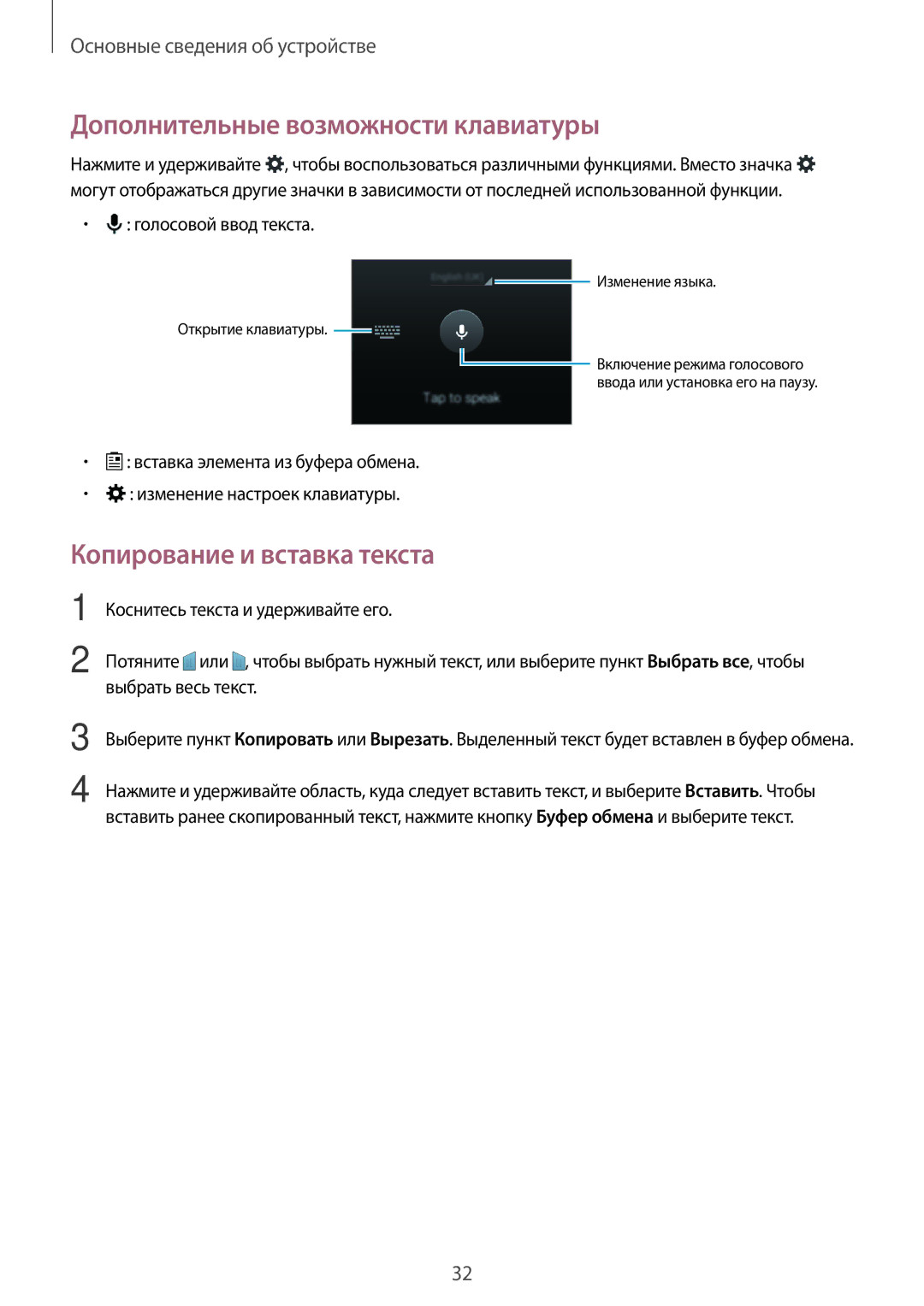 Samsung SM-G313HRWHSER manual Дополнительные возможности клавиатуры, Копирование и вставка текста, Голосовой ввод текста 