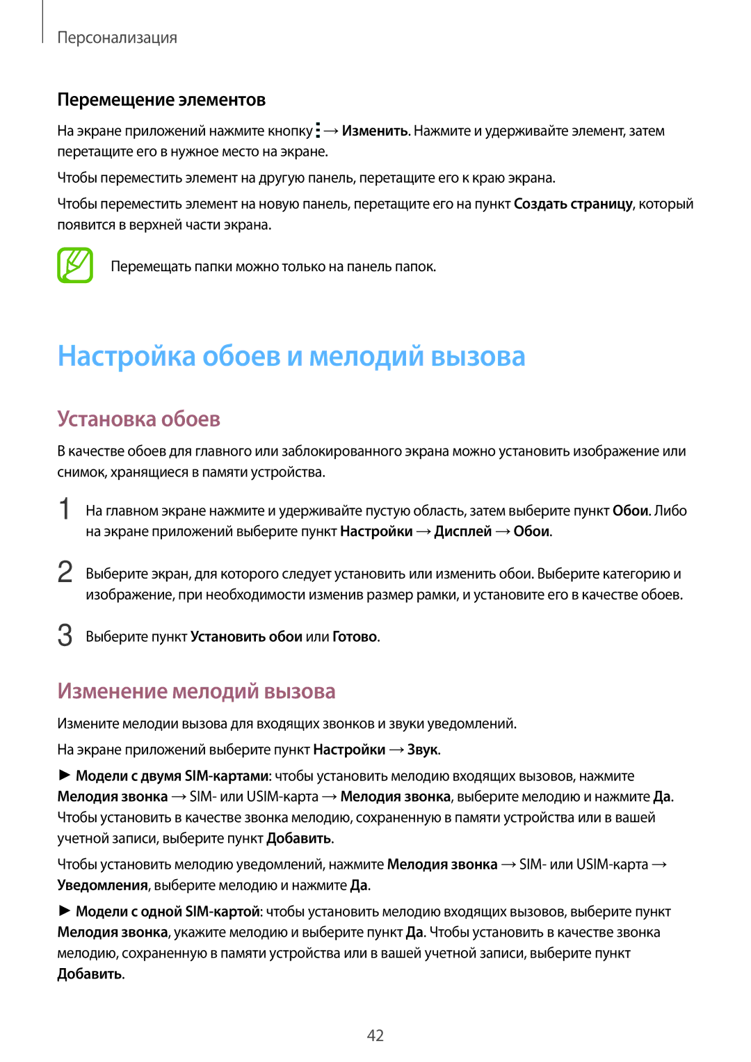 Samsung SM-G313HRWDSER Настройка обоев и мелодий вызова, Установка обоев, Изменение мелодий вызова, Перемещение элементов 